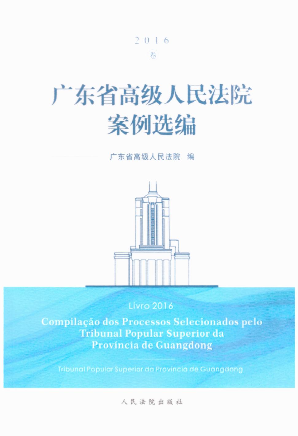 㶫ʡ߼Ժѡࣨ2016ժҪ֯鼰У