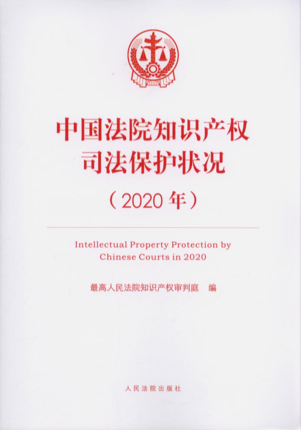йԺ֪ʶȨ˾״2020꣩
