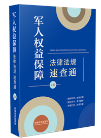 【64開分類法規(guī)速查通（第二版）】軍人權(quán)益保障法律法規(guī)速查通
