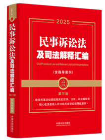 【2025年】【金牌匯編】民事訴訟法及司法解釋匯編（含指導(dǎo)案例？