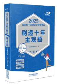 2025國家統(tǒng)一法律職業(yè)資格考試刷透十年主觀題（2015—2024）【2025飛躍版主觀題】