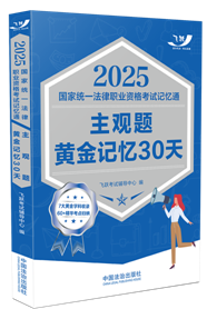 2025國家統(tǒng)一法律職業(yè)資格考試記憶通：主觀題黃金記憶30天【2025飛躍版主觀題】