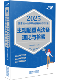 2025國家統(tǒng)一法律職業(yè)資格考試記憶通：主觀題重點法條速記與檢索【2025飛躍版主觀題】