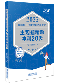 2025國家統(tǒng)一法律職業(yè)資格考試主觀題精題沖刺20天【2025飛躍版摯