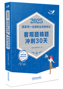 2025國家統(tǒng)一法律職業(yè)資格考試客觀題精題沖刺30天【2025飛躍版客觀題】