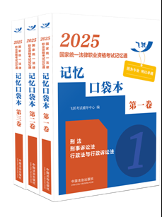 2025國家統(tǒng)一法律職業(yè)資格考試記憶通：記憶口袋本【2025飛躍版記憶通】